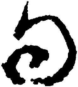 句,文彭,書法字典